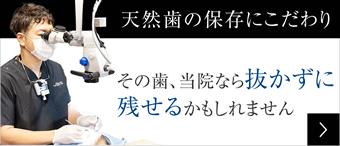 抜かない・削らない治療