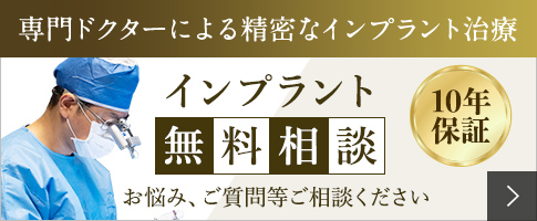インプラント