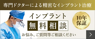 インプラント