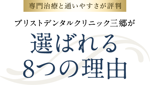 選ばれる理由