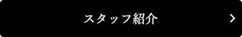 スタッフ紹介