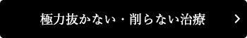極力抜かない・削らない治療