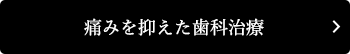 痛みを抑えた歯科治療