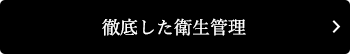 徹底した衛生管理