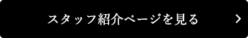 スタッフ紹介