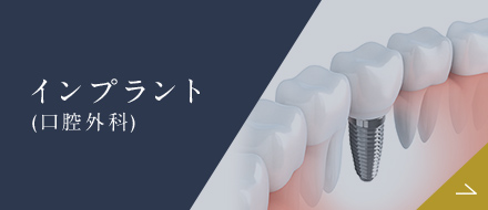 インプラント
