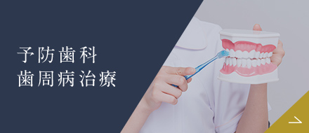 予防歯科