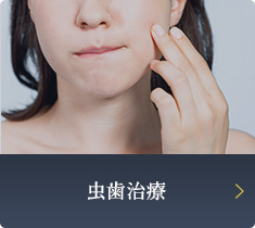 虫歯治療