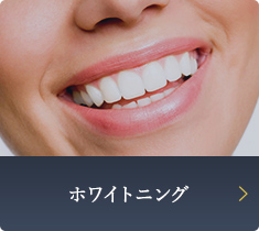 ホワイトニング