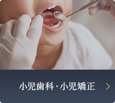 小児歯科・小児矯正 