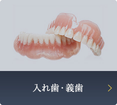 入れ歯・義歯