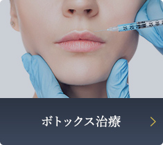 ボトックス治療