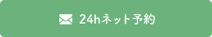 メール相談・お問い合わせ