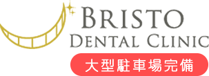 BRISTO DENTAL CLINIC三郷