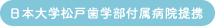 三郷市歯科医師会所属