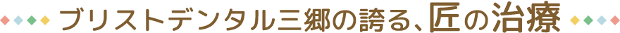 ブリストデンタル三郷の誇る、匠の技