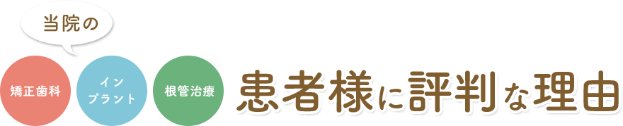 患者様に評判な理由