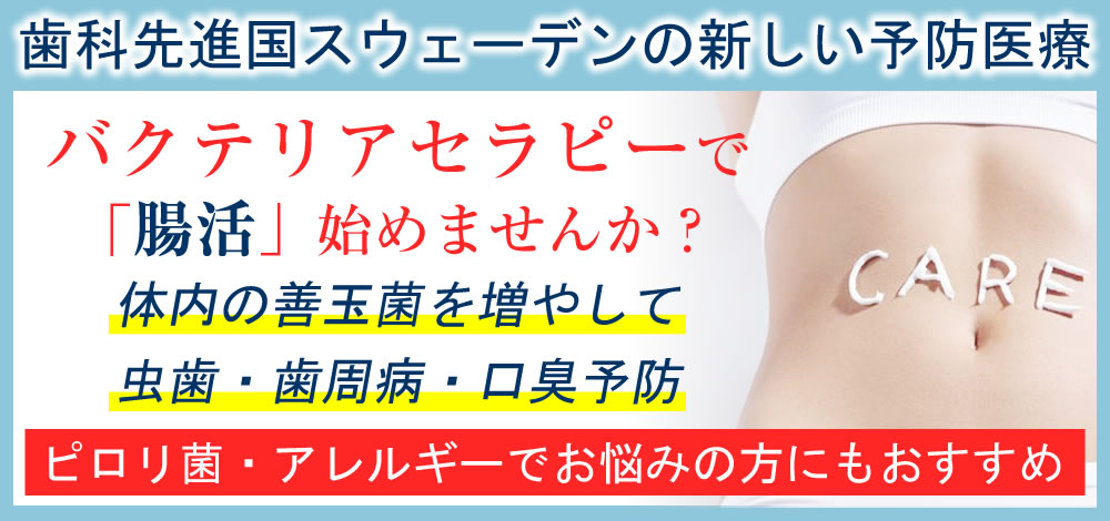 バクテリアセラピー