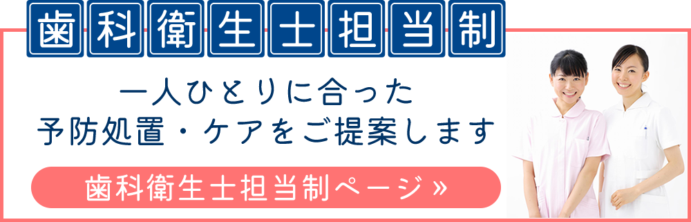 歯科衛生士担当制