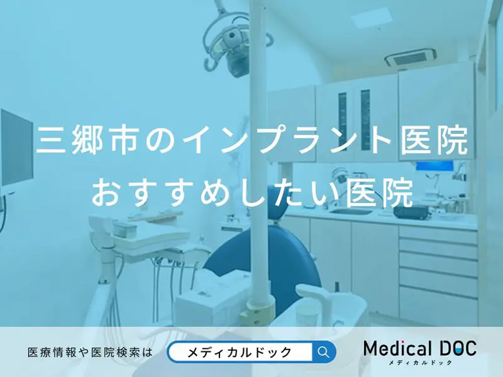 三郷市のインプラント医院おすすめしたい医院