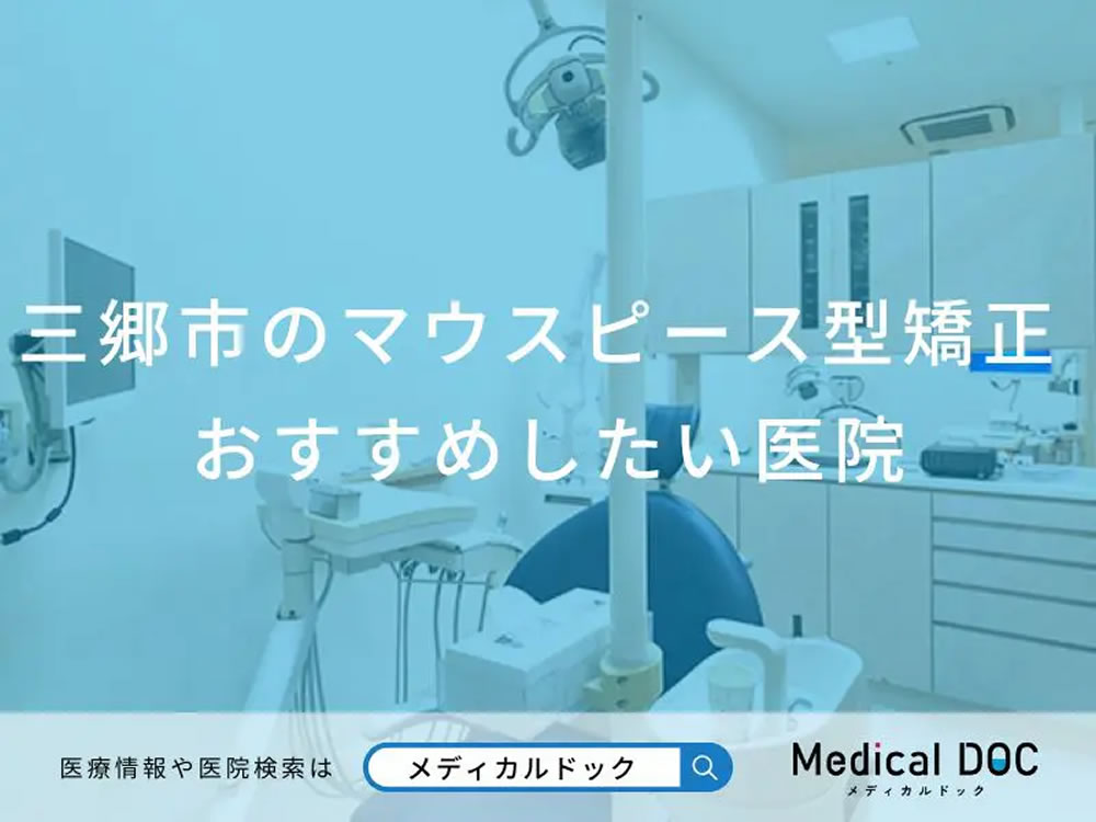 三郷のオールオン4おすすめしたい医院