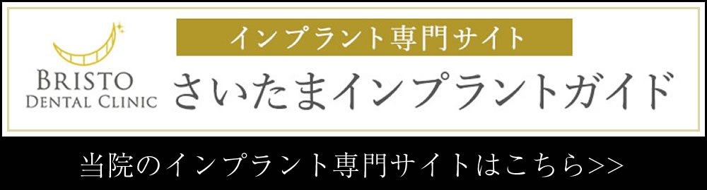 ブリストデンタル三郷インプラント専門サイト