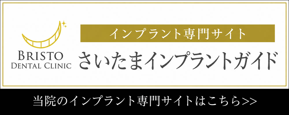 さいたまインプラントサイト