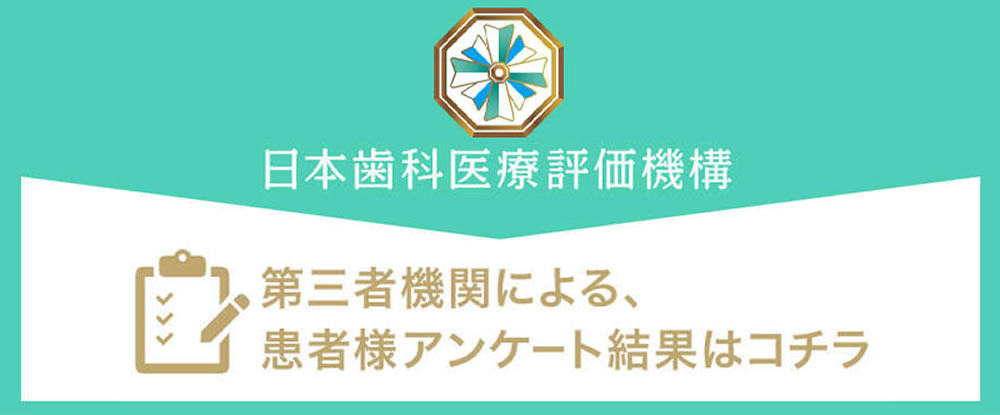 ⽇本⻭科医療評価機構がおすすめする三郷市・新三郷駅の⻭医者・ブリストデンタルクリニック三郷の⼝コミ・評判