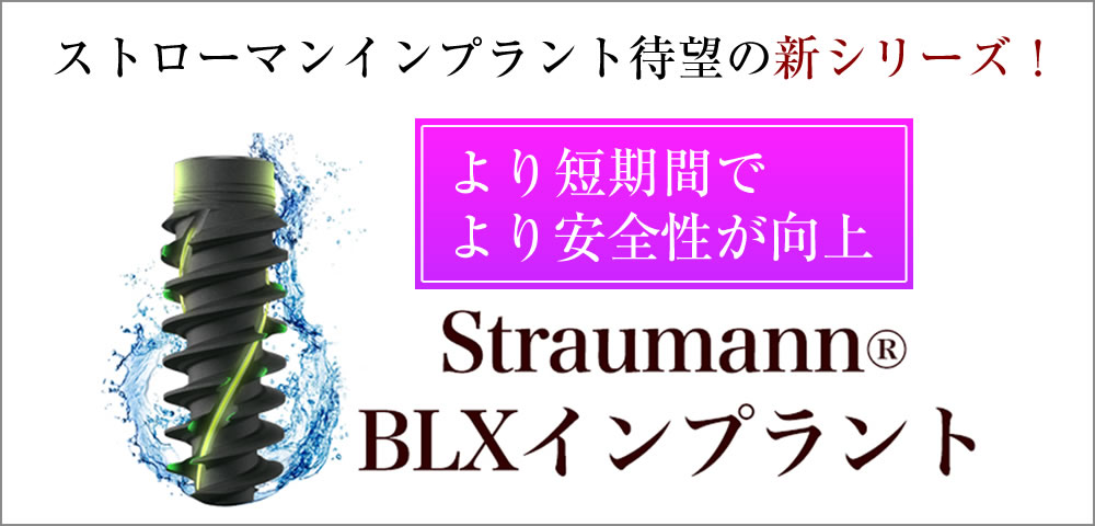 straumann社BLXインプラント