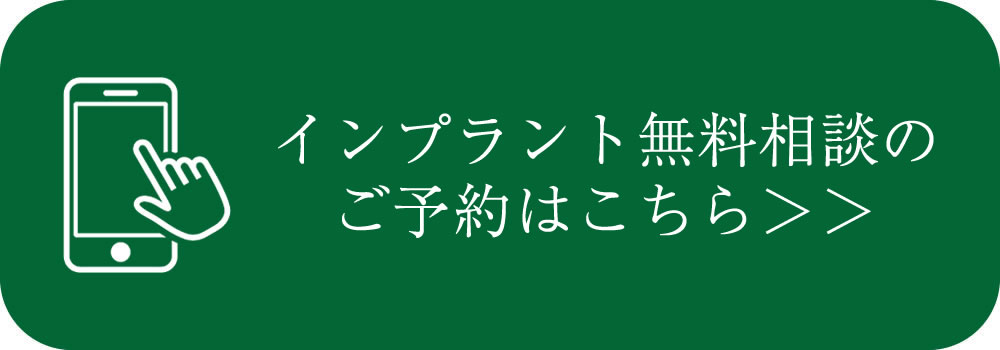 インプラント無料相談