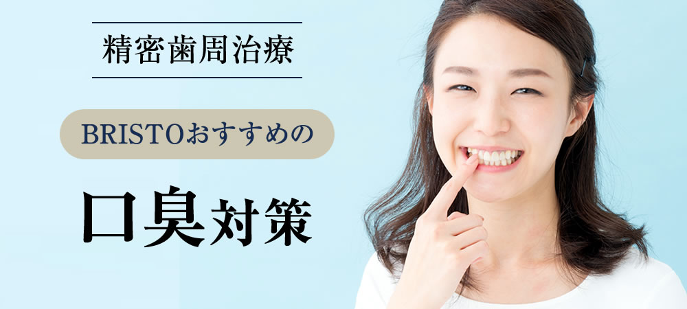 ブリストデンタルクリニックおすすめの口臭対策