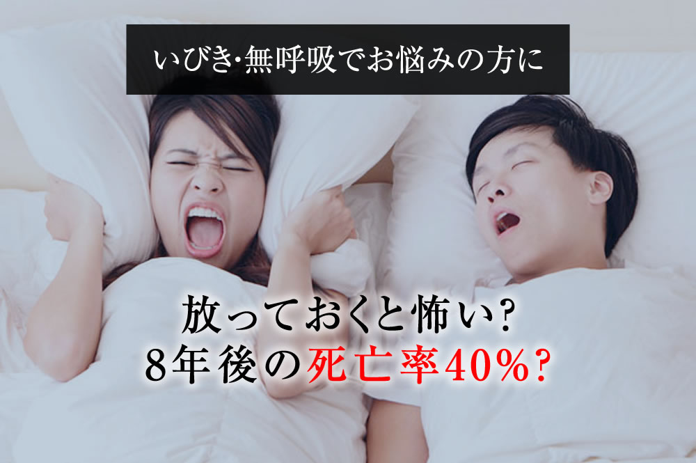 睡眠時無呼吸症候群（いびき・無呼吸）